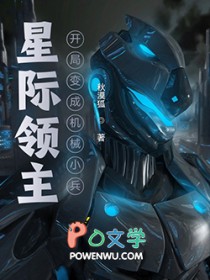 星际领主:开局变成机械小兵