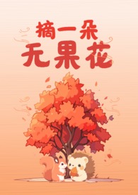 摘一朵无果花(骨)