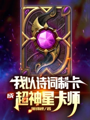 我以诗词制卡,成超神星卡师