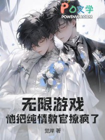 无限游戏,他把纯情教官撩疯了
