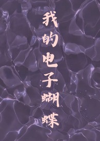 我的电子蝴蝶(恋与深空祁煜)