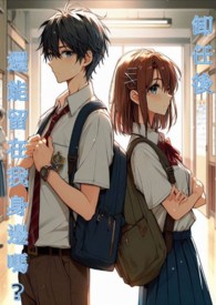 卸任后还能留在我身边吗?