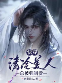 快穿:清冷美人总被强制爱
