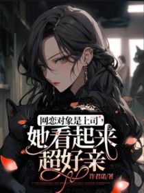 网恋对象是上司,她看起来超好亲