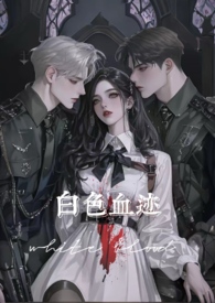 白色血迹(nph 万人迷)