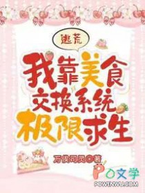 逃荒:我靠美食交换系统极限求生