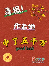喜报!作者她中了五千万