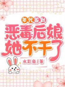 年代签到:恶毒后娘她不干了