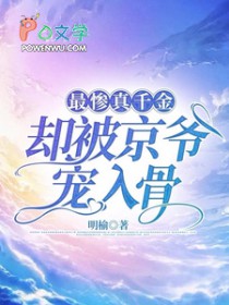 最惨真千金,却被京爷宠入骨