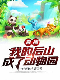直播:我的后山成了动物园