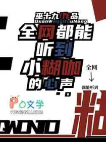 全网都能听到小糊咖的心声