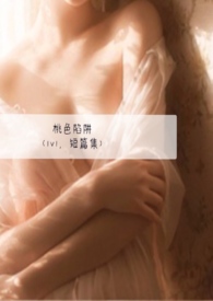 桃色陷阱(1v1,短篇集)