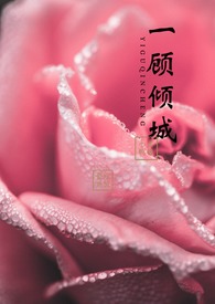 【快穿】一顾倾城(NPH & 1v1)