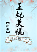 王妃莫慌(穿书)