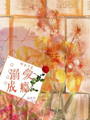 溺爱成瘾(作者:池鱼竹)