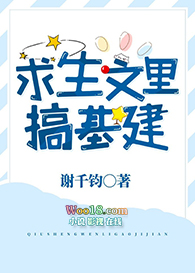 求生文里搞基建(穿越)