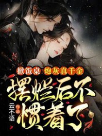 掀饭桌!炮灰真千金摆烂后不惯着了