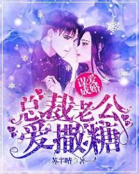 谋爱成婚:总裁老公爱撒糖
