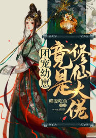 幼崽攻略:大佬她靠卖萌发家