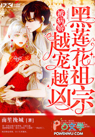 黑莲花祖宗被病娇越宠越凶