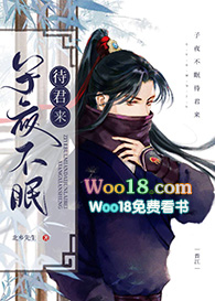 子夜不眠待君来(重生)