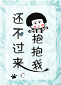还不过来抱抱我(甜文)