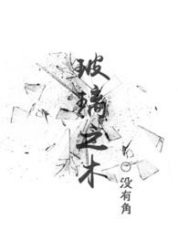 玻璃之木(校园1V1)