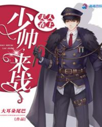 夫人在上:少帅,来战!