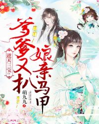 逆天三宝:爹爹又扒娘亲马甲