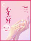 心头好(作者:总攻大人)