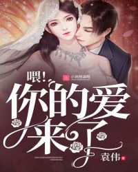 喂!你的爱来了