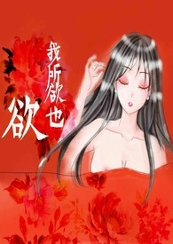 欲我所欲也(1V1,H)