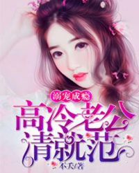 溺宠成瘾:高冷老公请就范