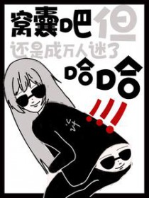 窝囊吧,但还是成万人迷了哈哈