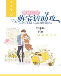 傲娇甜妻:萌宝请助攻