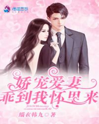 娇宠爱妻:乖,到我怀里来