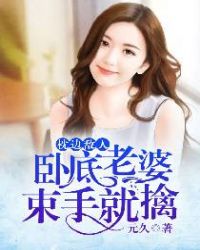 枕边敌人:卧底老婆束手就擒!