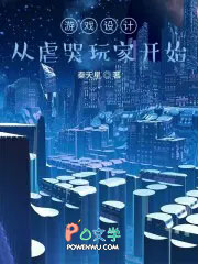 游戏设计:从虐哭玩家开始