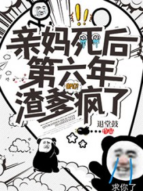 亲妈死后第六年,渣爹疯了