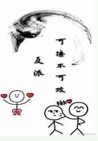 反派可撩不可攻