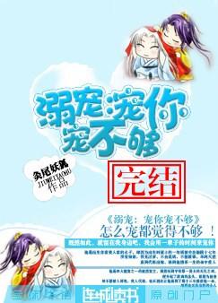 溺宠:宠你宠不够