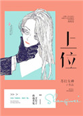 上位(作者:苏打女神)