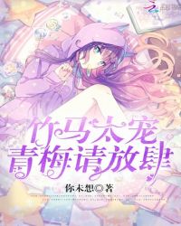 竹马太宠:青梅,请放肆