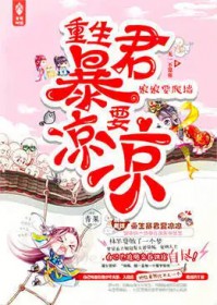 娘娘要爬墙,重生暴君要凉凉