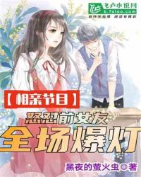 相亲节目:怒怼前女友,全场爆灯