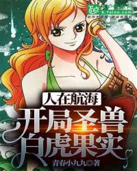 人在航海:开局圣兽白虎果实