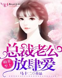 萌妻至上:总裁老公放肆爱