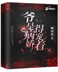 爷是病娇,得宠着!