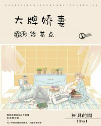 大牌娇妻:容少,悠着点