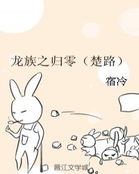 龙族之归零(楚路)